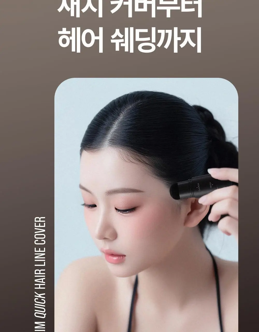[변우석 Pick] 다슈 데일리 슬림 퀵 헤어라인 쿠션 블랙/브라운 상세페이지 12